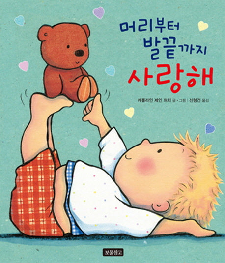 머리부터 발끝까지 사랑해(I LOVE 그림책)(양장본 Hardcover)