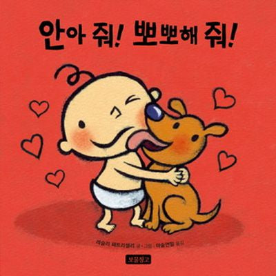안아 줘! 뽀뽀해 줘!(토이북 보물창고 2)(보드북)