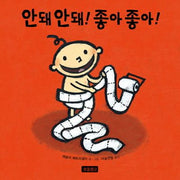 안돼 안돼! 좋아 좋아!(토이북 보물창고 3)(보드북)