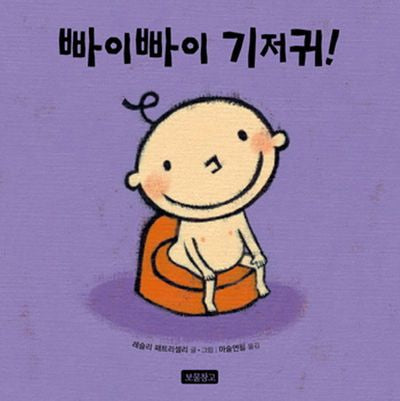 빠이빠이 기저귀(토이북 보물창고 1)(보드북)