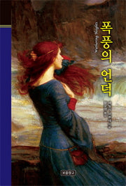 폭풍의 언덕(클래식 보물창고 31)(양장본 HardCover)