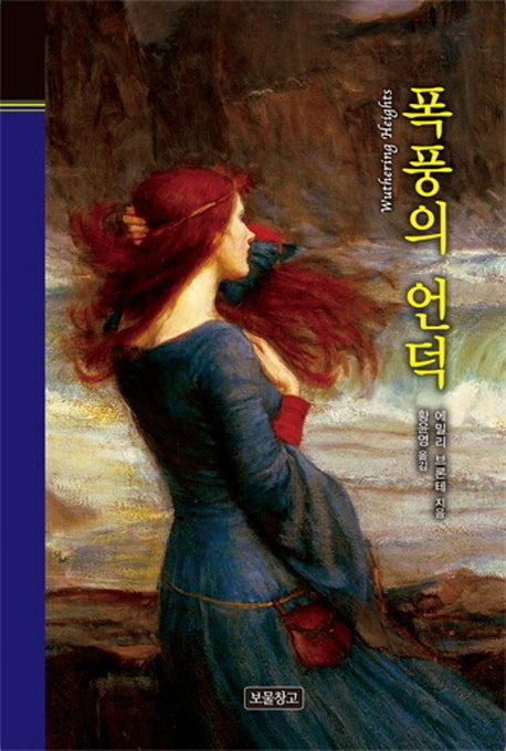 폭풍의 언덕(클래식 보물창고 31)(양장본 HardCover)