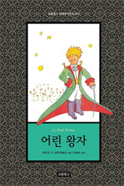 어린 왕자(보물창고 세계명작전집 1)(양장본 Hardcover)