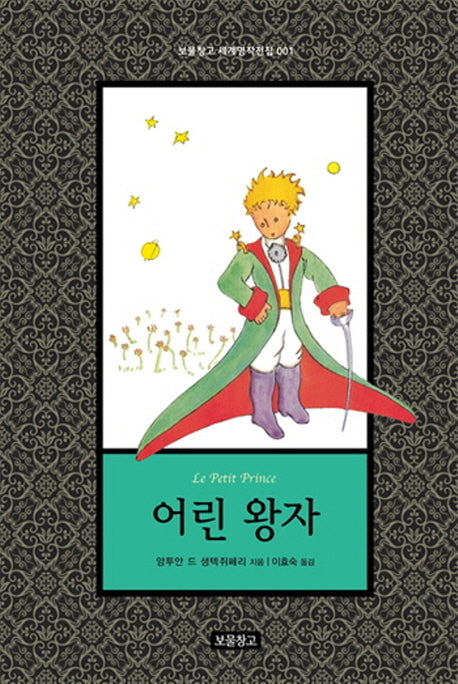 어린 왕자(보물창고 세계명작전집 1)(양장본 Hardcover)