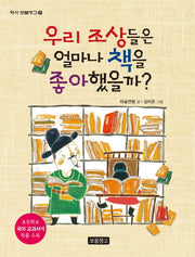 우리 조상들은 얼마나 책을 좋아했을까?(역사 보물창고 2)
