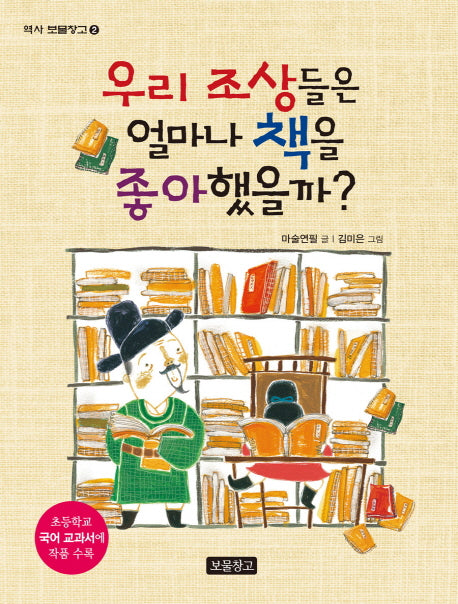 우리 조상들은 얼마나 책을 좋아했을까?(역사 보물창고 2)