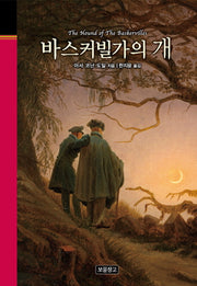 바스커빌가의 개(클래식 보물창고 33)(양장본 HardCover)