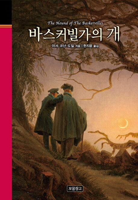 바스커빌가의 개(클래식 보물창고 33)(양장본 HardCover)
