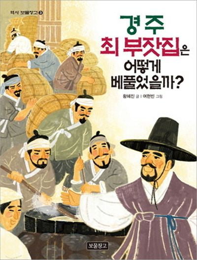 경주 최 부잣집은 어떻게 베풀었을까?(역사 보물창고 3)