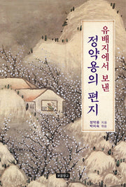 유배지에서 보낸 정약용의 편지(1218 보물창고 13)(양장본 HardCover)