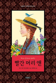 빨간 머리 앤(보물창고 세계명작전집 4)(양장본 HardCover)