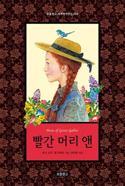 빨간 머리 앤(보물창고 세계명작전집 4)(양장본 HardCover)