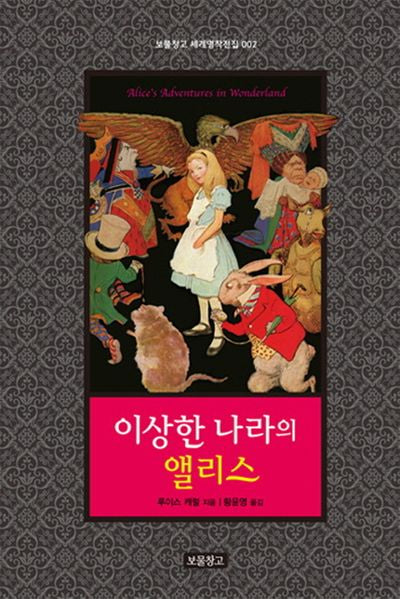 이상한 나라의 앨리스(보물창고 세계명작전집 2)(양장본 HardCover)
