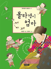 몰라쟁이 엄마(명작동화 보물창고 1)(반양장)