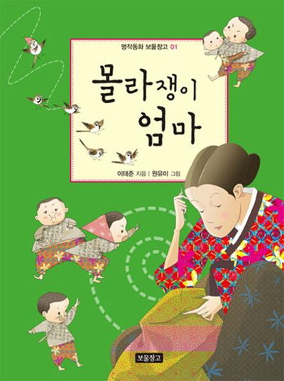 몰라쟁이 엄마(명작동화 보물창고 1)(반양장)