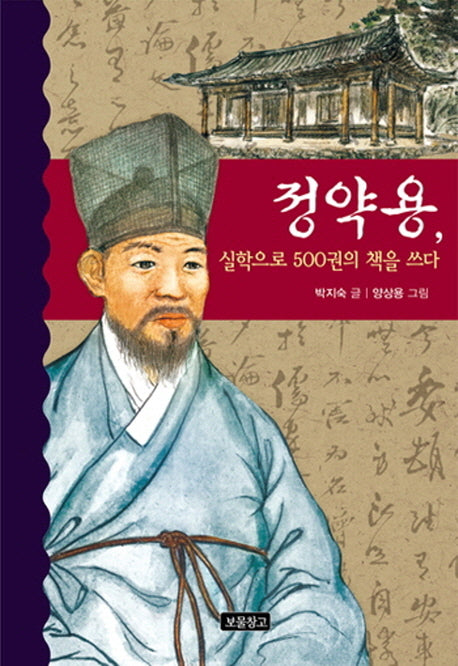 정약용, 실학으로 500권의 책을 쓰다(역사를 바꾼 인물들 5)(양장본 HardCover)