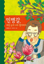 민병갈, 파란 눈의 나무 할아버지(역사를 바꾼 인물들 6)(양장본 HardCover)