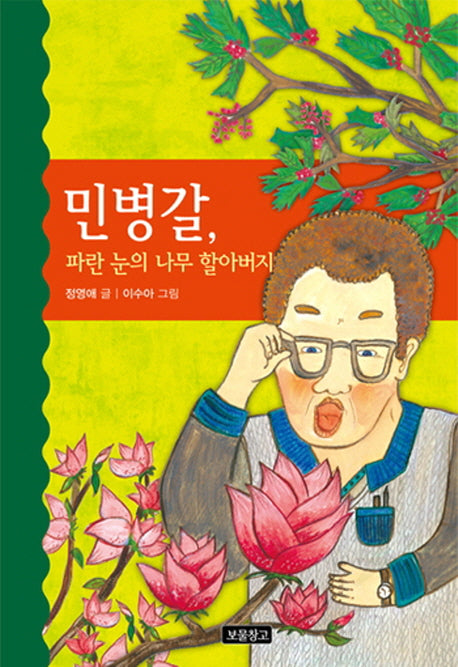 민병갈, 파란 눈의 나무 할아버지(역사를 바꾼 인물들 6)(양장본 HardCover)