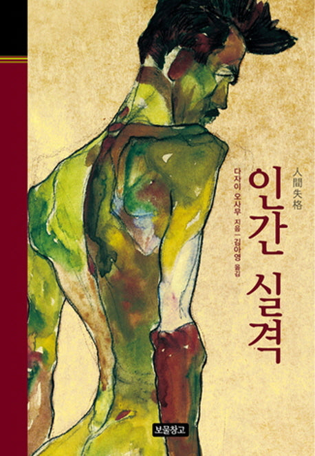 인간 실격(클래식 보물창고 35)(양장본 HardCover)