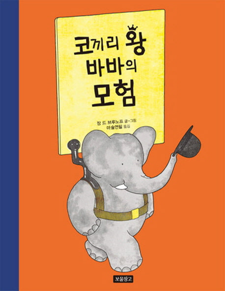 코끼리 왕 바바의 모험(그림책 보물창고 65)(양장본 HardCover)