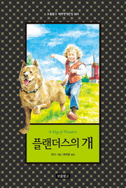 플랜더스의 개(보물창고 세계명작전집 6)(양장본 Hardcover)