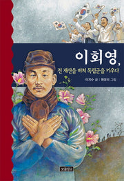 이회영, 전 재산을 바쳐 독립군을 키우다(역사를 바꾼 인물들 7)(양장본 Hardcover)