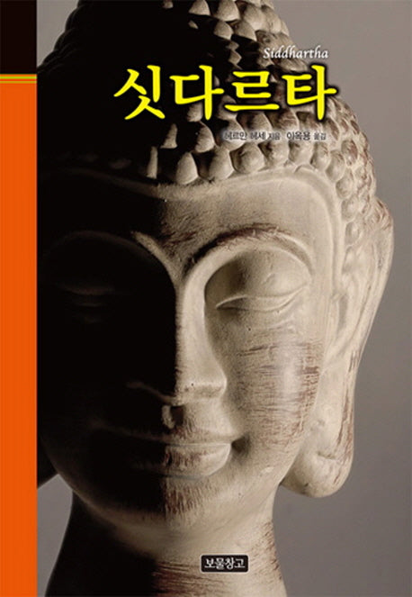 싯다르타(클래식 보물창고 37)(양장본 HardCover)