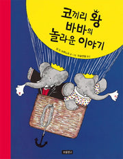 코끼리 왕 바바의 놀라운 이야기(그림책 보물창고 66)(양장본 HardCover)