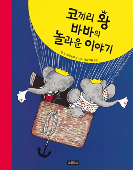 코끼리 왕 바바의 놀라운 이야기(그림책 보물창고 66)(양장본 HardCover)