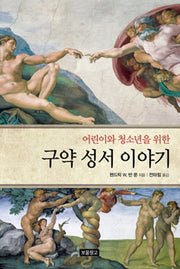 구약 성서 이야기(어린이와 청소년을 위한)(1218 보물창고 14)(양장본 HardCover)