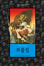 보물섬(보물창고 세계명작전집 7)(양장본 HardCover)