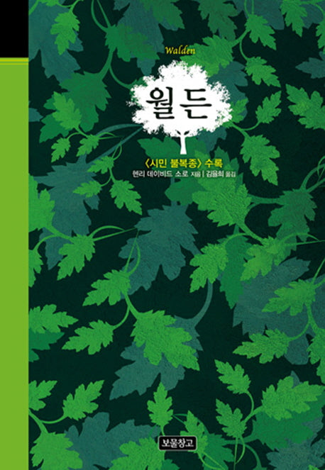 월든(클래식 보물창고 36)(양장본 HardCover)