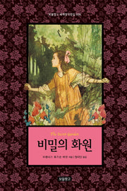 비밀의 화원(보물창고 세계명작전집 8)(양장본 HardCover)