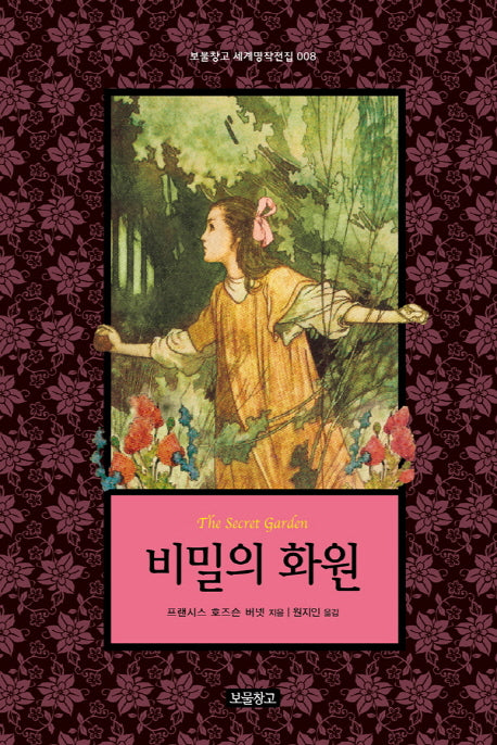 비밀의 화원(보물창고 세계명작전집 8)(양장본 HardCover)