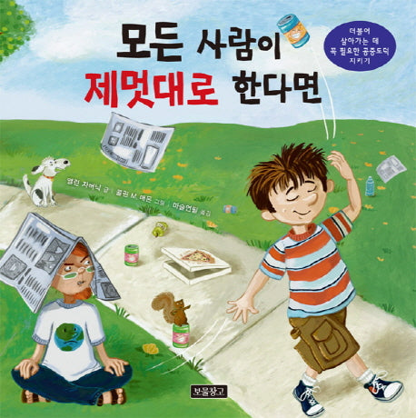모든 사람이 제멋대로 한다면(인성교육 보물창고 15)(양장본 HardCover)