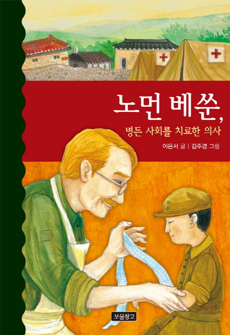 노먼 베쑨, 병든 사회를 치료한 의사(역사를 바꾼 인물들 8)(양장본 HardCover)