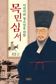 목민심서(어린이와 청소년을 위한)(1218 보물창고 16)(양장본 Hardcover)