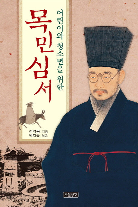목민심서(어린이와 청소년을 위한)(1218 보물창고 16)(양장본 Hardcover)