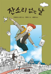 잔소리 없는 날(상상놀이터 1)(양장본 Hardcover)