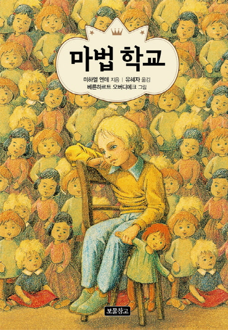 마법 학교(상상놀이터 3)(양장본 HardCover)