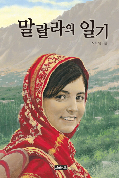 말랄라의 일기(1218보물창고 17)(양장본 HardCover)