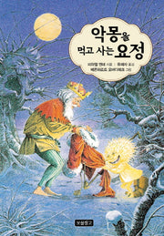 악몽을 먹고 사는 요정(상상놀이터 4)(양장본 HardCover)