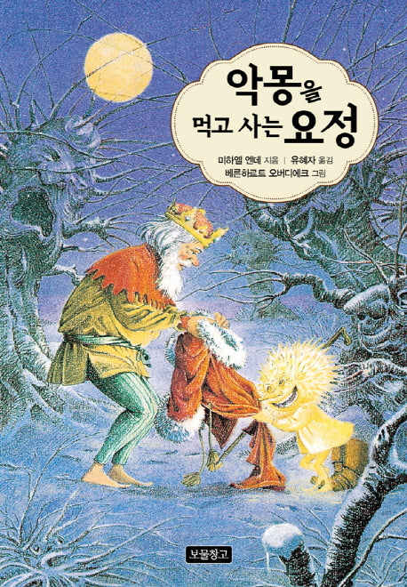 악몽을 먹고 사는 요정(상상놀이터 4)(양장본 HardCover)