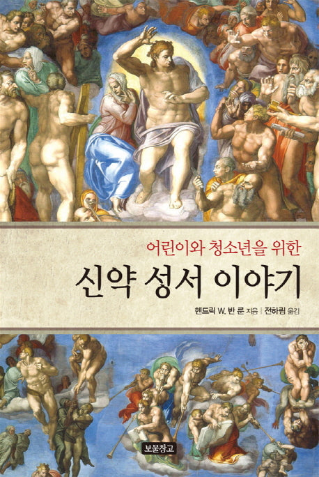 신약 성서 이야기(어린이와 청소년을 위한)(1218 보물창고 15)(양장본 Hardcover)