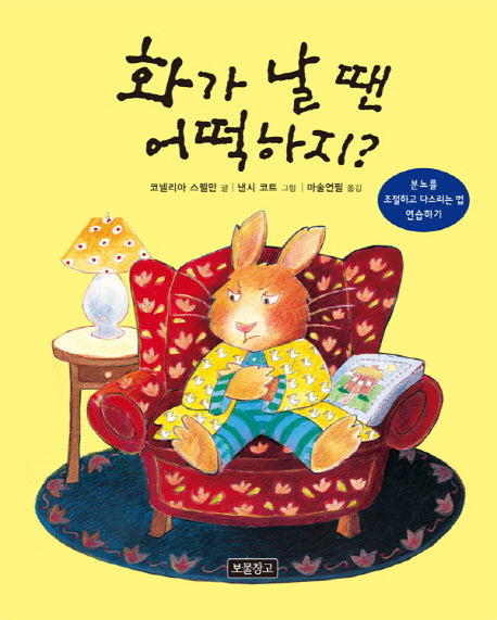 화가 날 땐 어떡하지?(마음을 챙겨요!)(양장본 Hardcover)