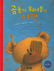 곰돌이 워셔블의 여행(I LOVE 그림책)(양장본 HardCover)