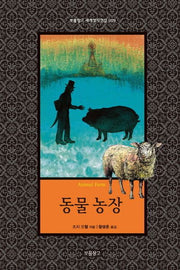 동물 농장(보물창고 세계명작전집 9)(양장본 Hardcover)