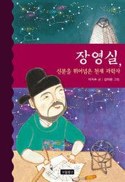 장영실, 신분을 뛰어넘은 천재 과학자(역사를 바꾼 인물들 9)(양장본 HardCover)
