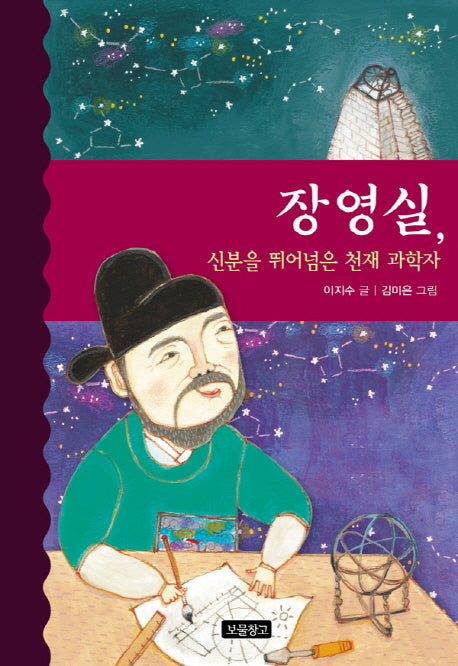 장영실, 신분을 뛰어넘은 천재 과학자(역사를 바꾼 인물들 9)(양장본 HardCover)
