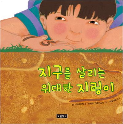 지구를 살리는 위대한 지렁이(지구를 살리는 그림책 1)(양장본 Hardcover)